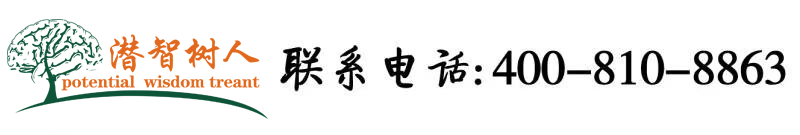 www.黄色肏屄网站北京潜智树人教育咨询有限公司